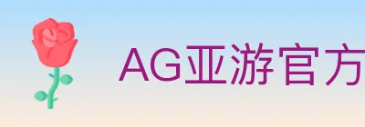 AG亚游官方平台 logo